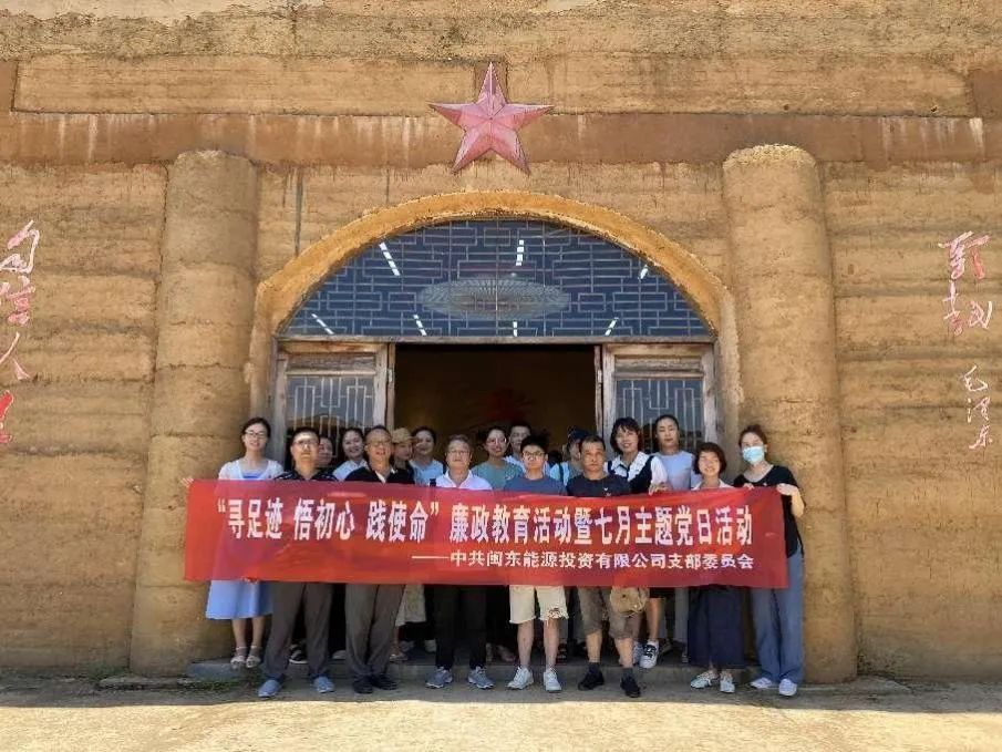 闽东能源投资有限公司党支部发展“寻足迹 悟初心 践使命”廉政教育活动暨七月主题党日活动