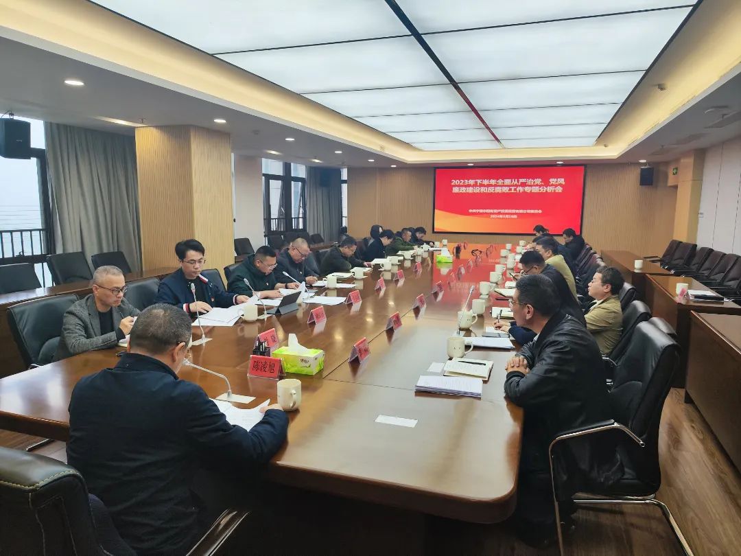巴中市k8凯发天生赢家公司召开2023年下半年全面从严治党、党风廉政建设和反凋落工作专题分析会