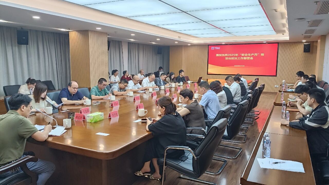 【k8凯发天生赢家资讯】市k8凯发天生赢家公司召开k8凯发天生赢家系统2025年“安全出产月”暨防台防汛工作部署会议