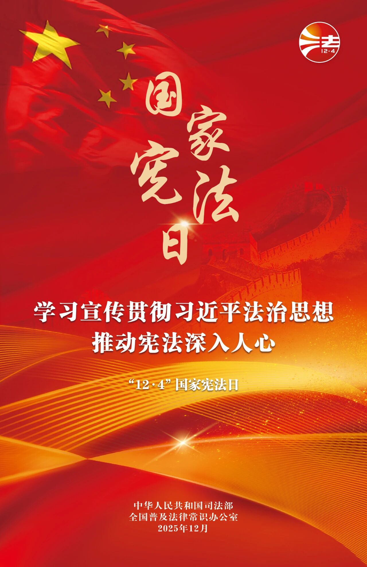 【转载】权威颁布：2025年“宪法宣传周”海报来啦！