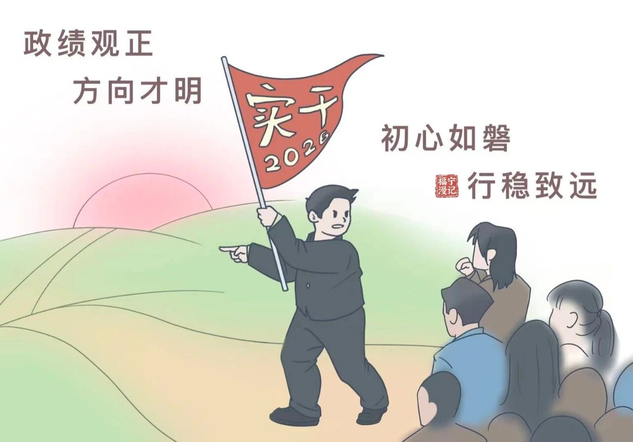 【彩韵k8凯发天生赢家】福宁漫记?设置和践行正确政绩观（一）