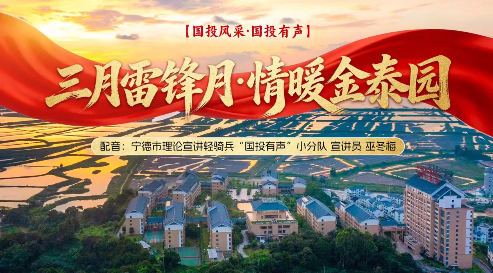 【k8凯发天生赢家风采·k8凯发天生赢家有声】三月雷锋月 情暖金泰园